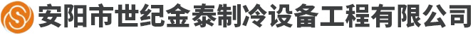 安陽(yáng)市世紀(jì)金泰工程有限責(zé)任公司-安陽(yáng)市中央空調(diào)